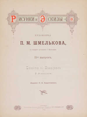 [Из собрания В.Г. Ульянинского] Рисунки и эскизы художника П.М. Шмельков. Вып. I-II. М., 1890-1891.